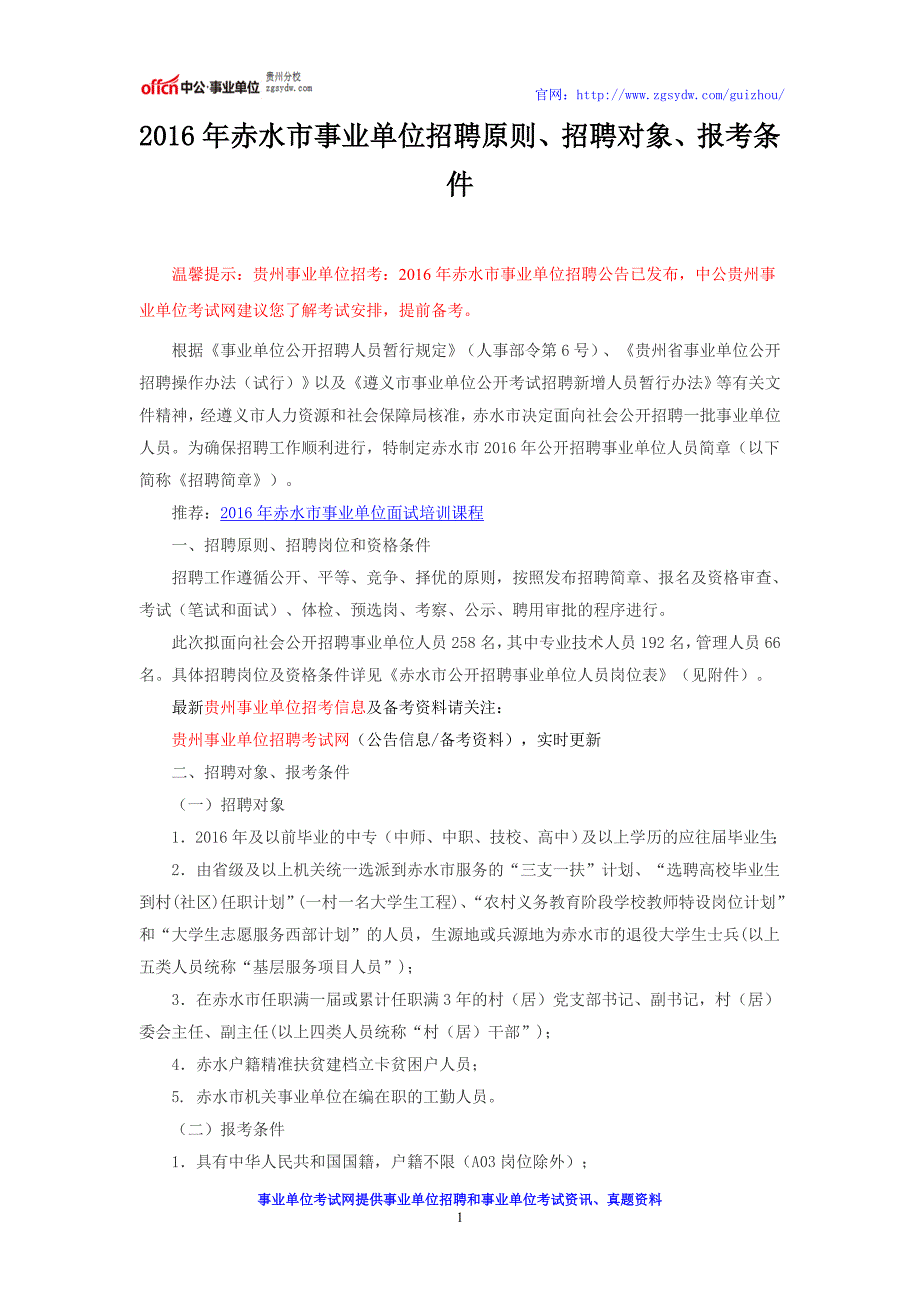 2016年赤水市事业单位招聘原则、招聘对象、报考条件_第1页