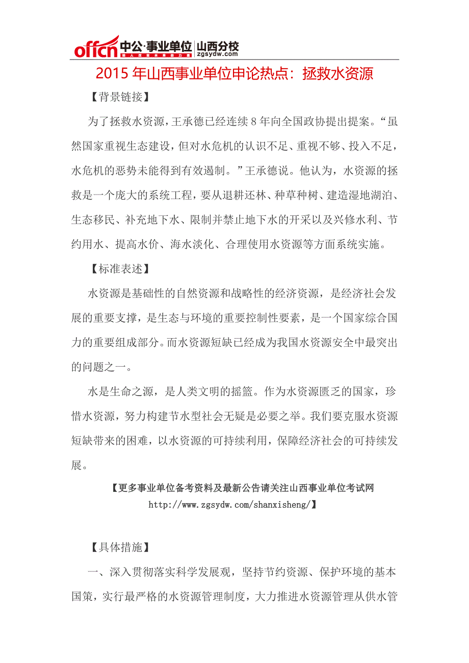 2015年山西事业单位申论热点：拯救水资源_第1页