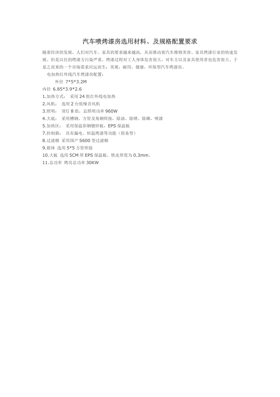 汽车喷烤漆房选用材料、及规格配置要求_第1页
