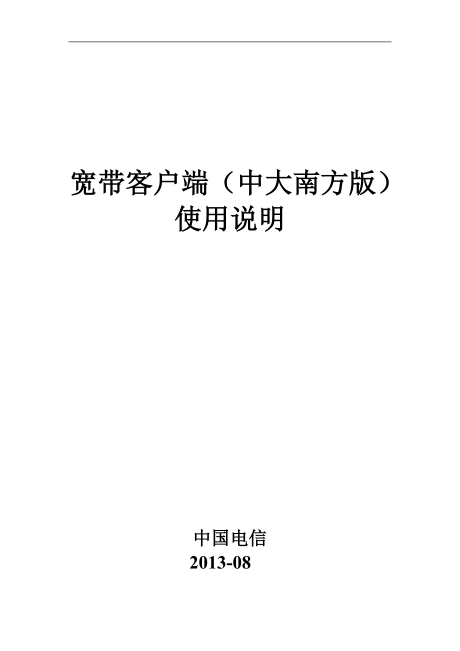 中大南方宽带客户端使用说明_第1页