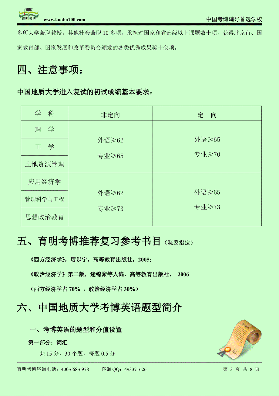 2015中国地质大学人文经管学院——财务与金融专业考博课参考书-真题-分数线-资料-育明考博_第3页