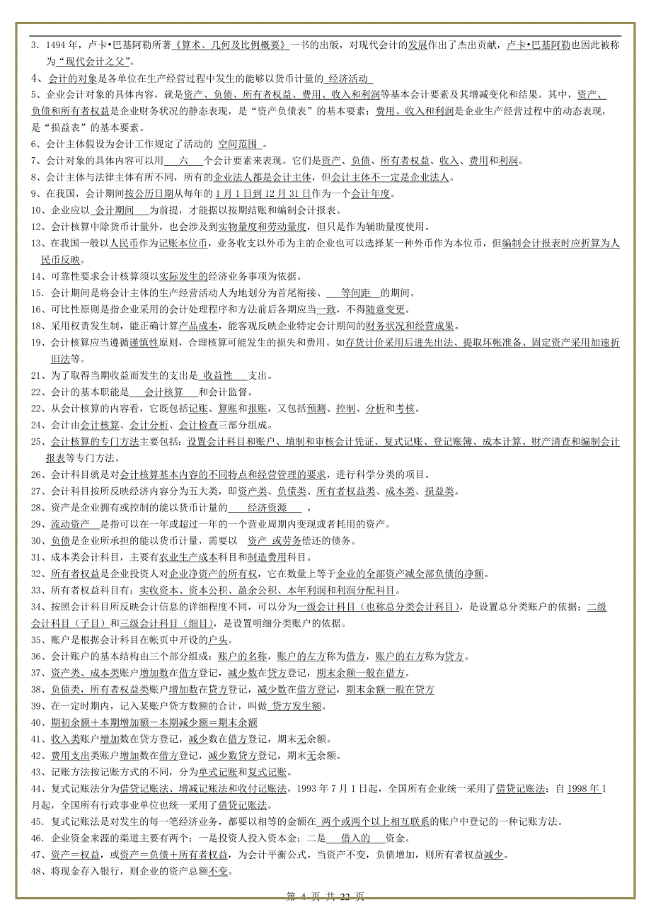 苏州自考会计基础总复习资料_第4页