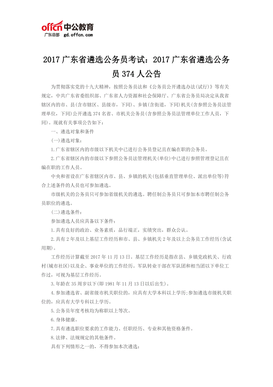 2017广东省遴选公务员考试：2017广东省遴选公务员374人公告_第1页