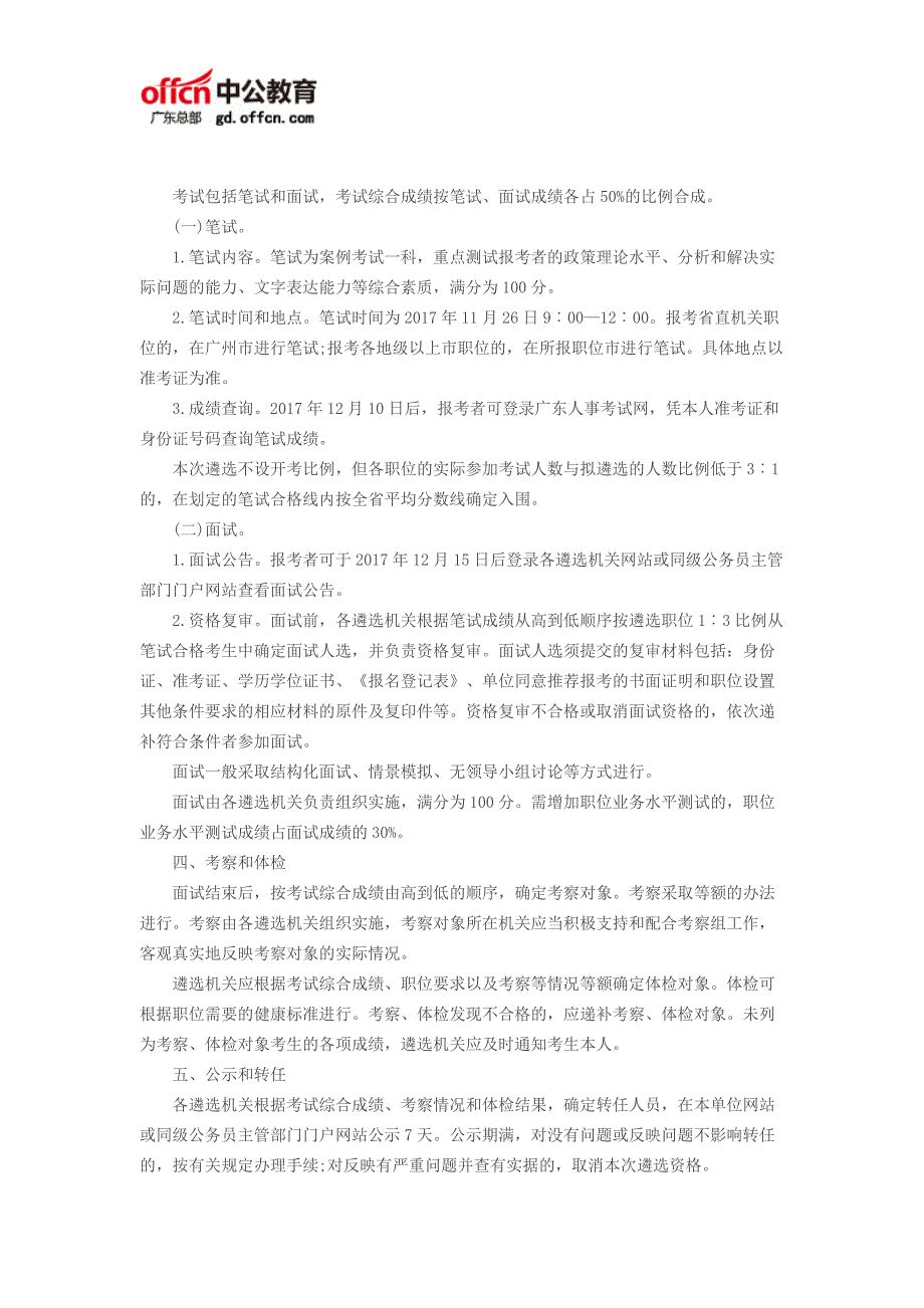 2017广东省遴选公务员考试：2017广东省遴选公务员374人公告_第3页