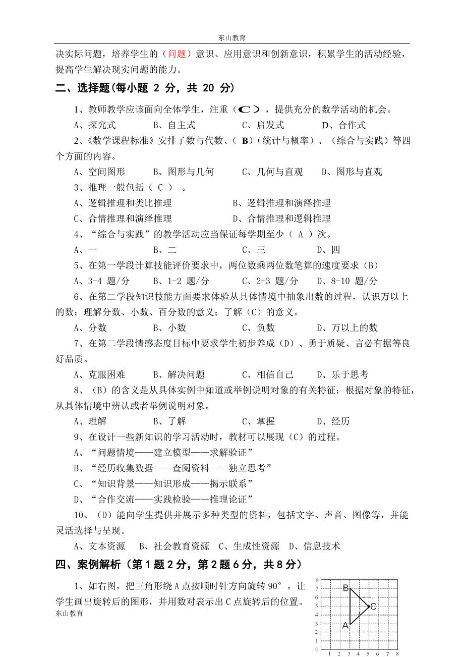 2011版小学数学新课程标准考试试卷(测试卷含答案)(1)_第2页