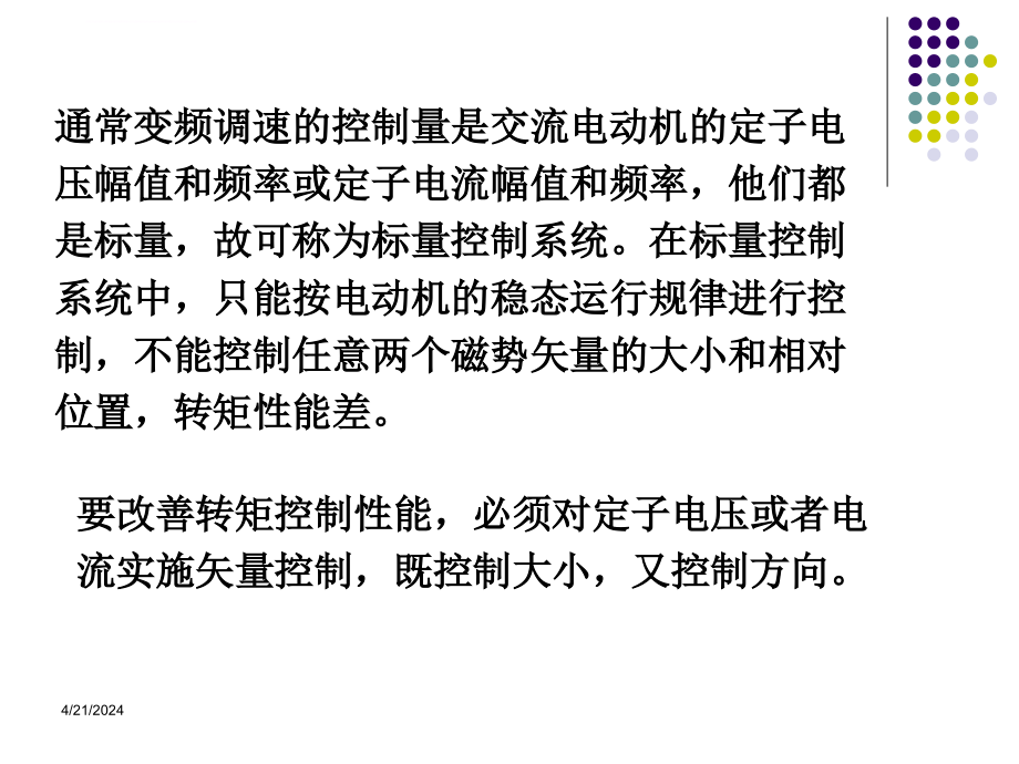 现代交流调速ppt电子教案第四章异步电动机矢量变换控制系统课件_第3页