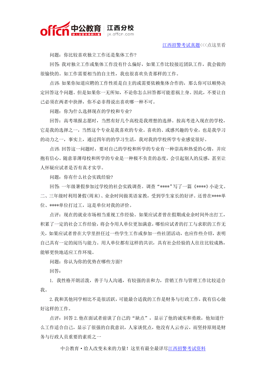 2016江西招警考试面试问题及回答：能力表现_第2页