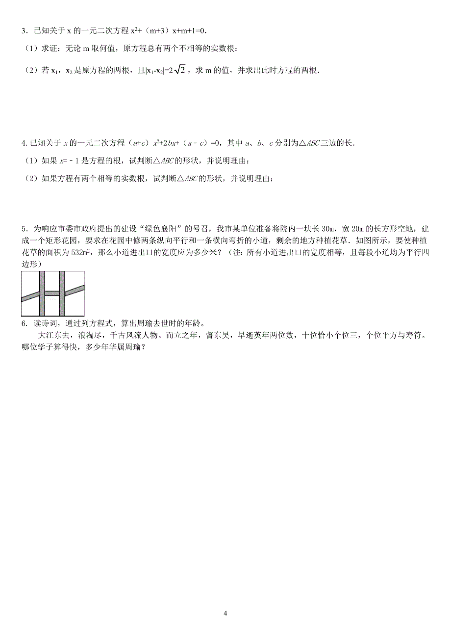 一元二次方程及应用提优复习_第4页