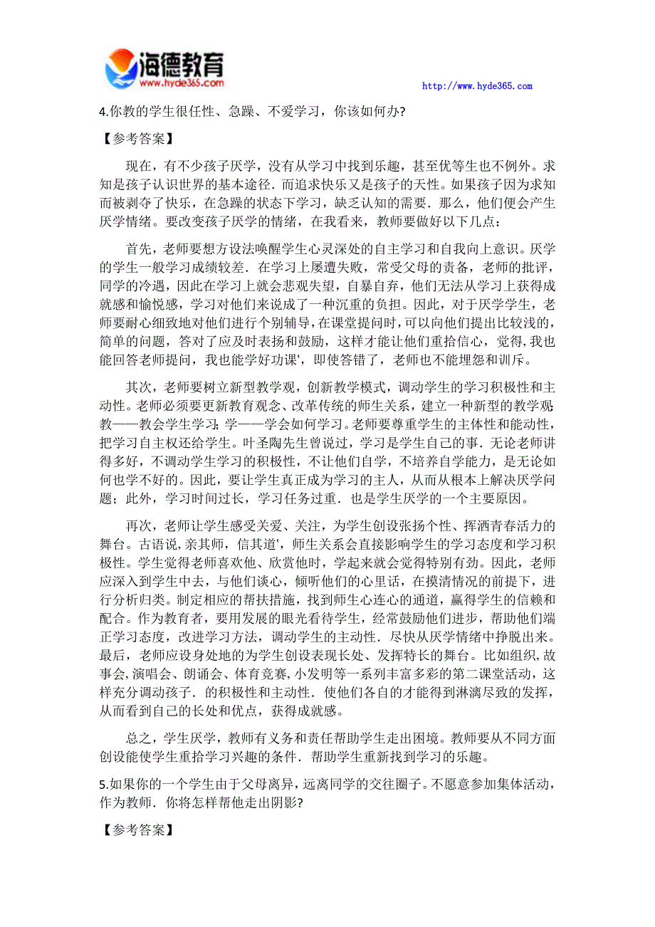 2018年中小学教师资格面试结构化题集1_第3页