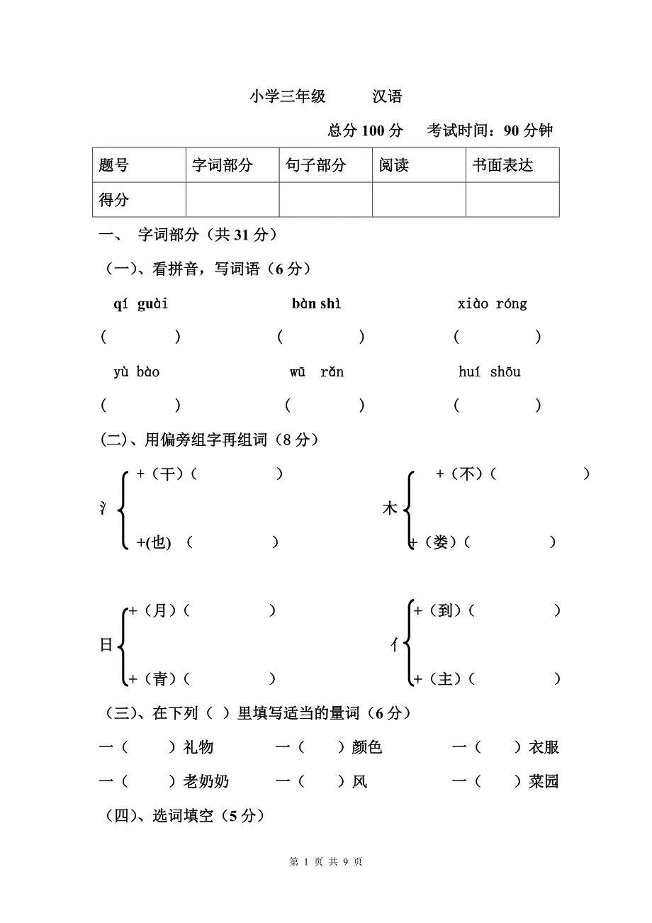 三年级下册汉语试卷_第1页