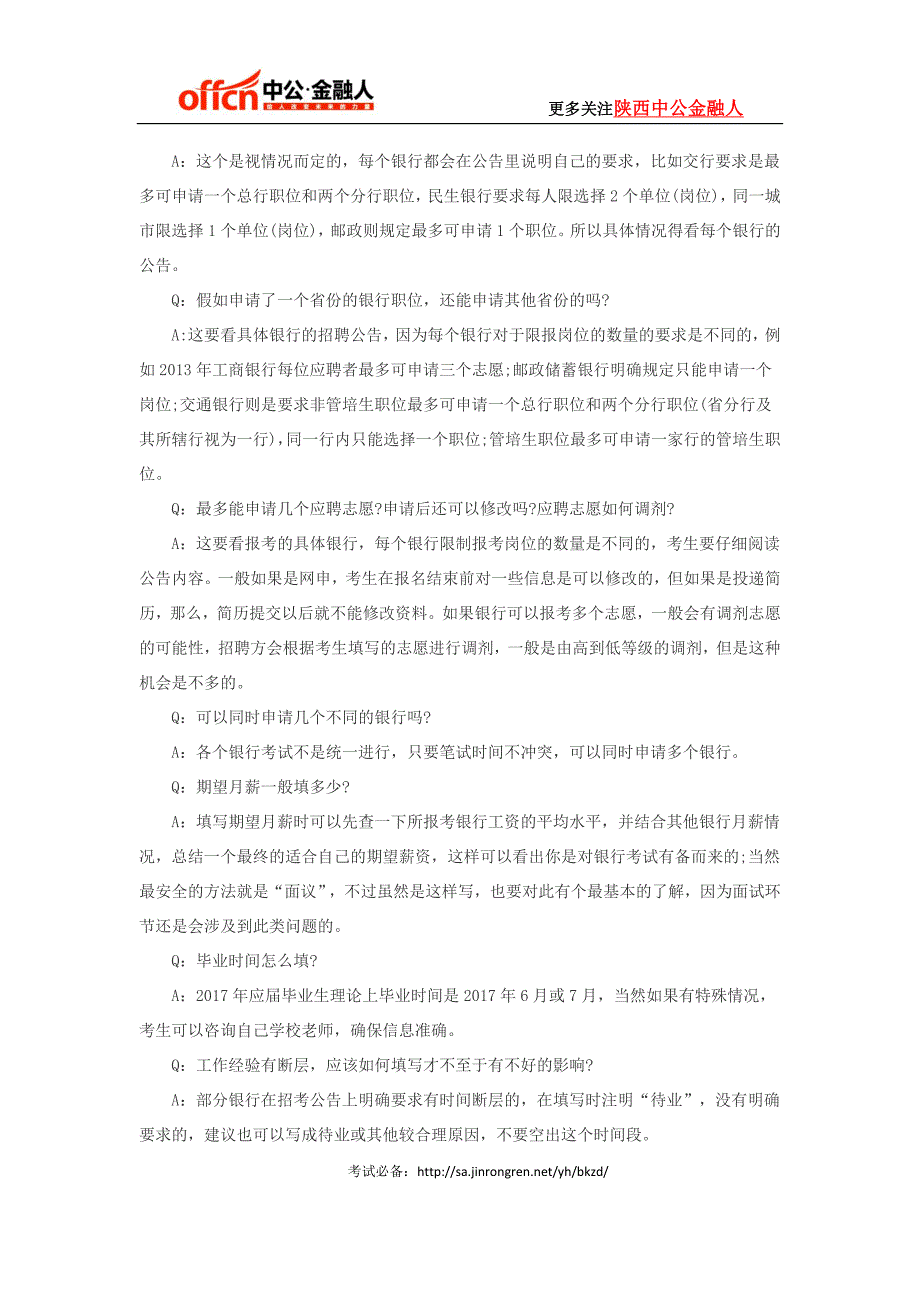 银行招聘2018银行校园招聘考试网申常见问题解答_第2页