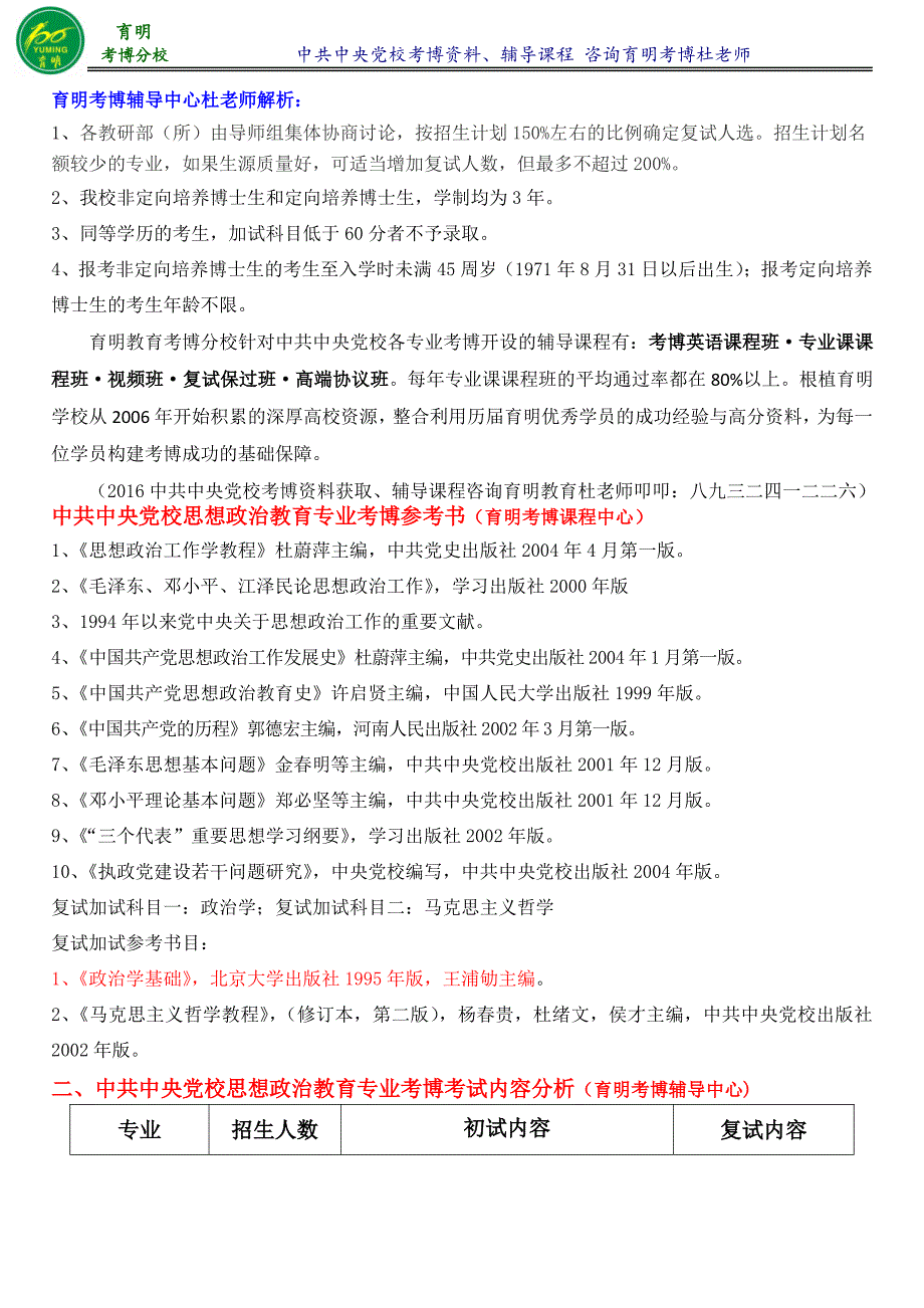 中央党校思想政治教育考博报名人数高分课程-育明教育_第2页