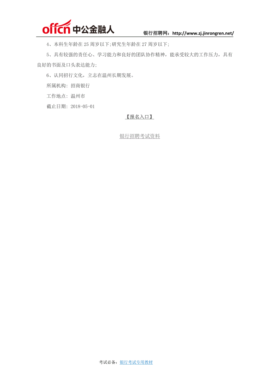 2018招商银行温州分行实习生招聘公告_第3页