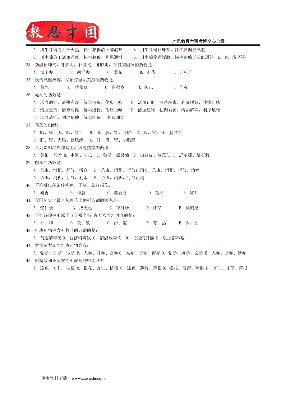 1997年北京中医药大学307中医综合考研真题及答案讲解_第3页