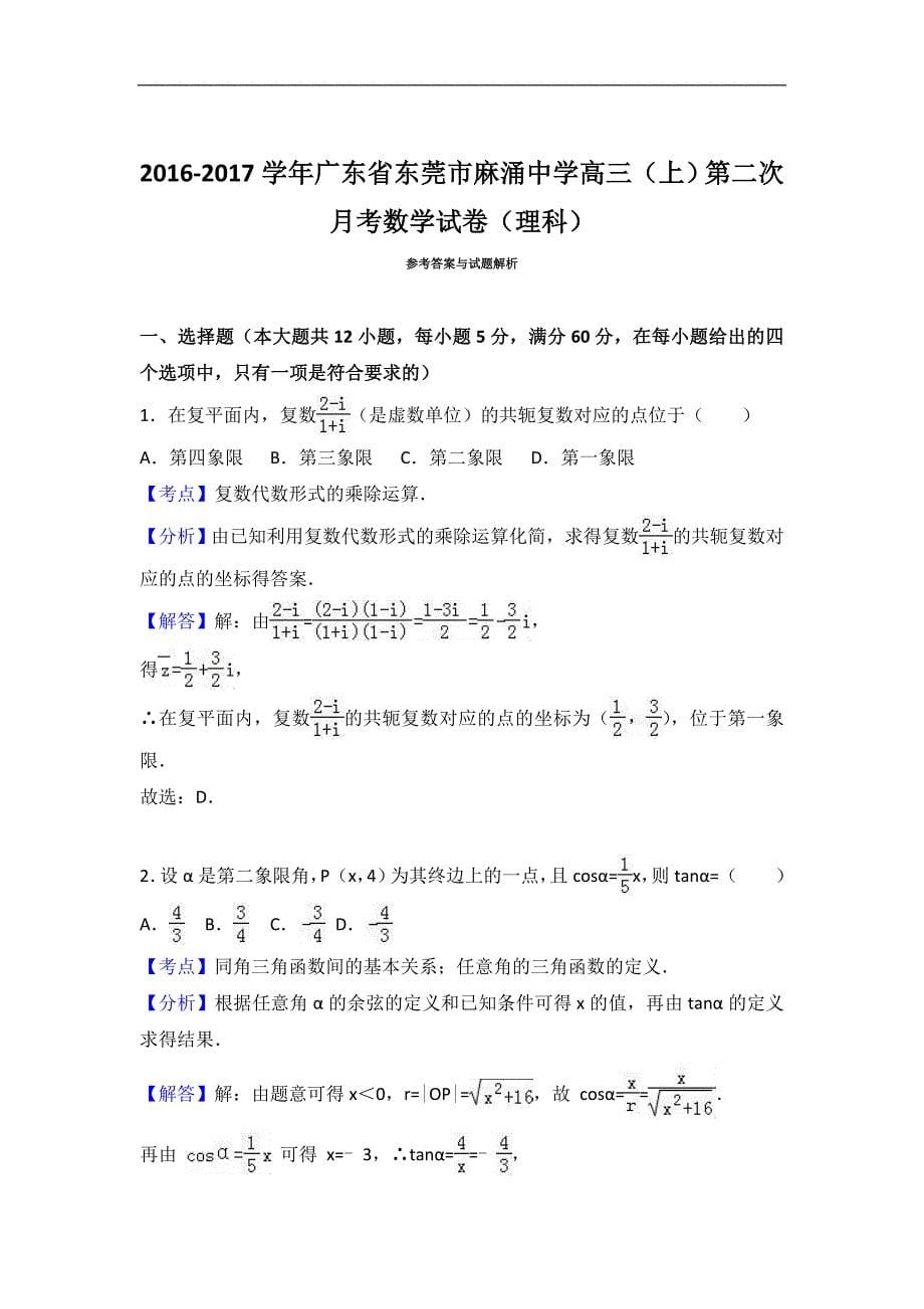 2016-2017届广东省东莞市麻涌中学高三（上）第二次月考理科试卷数学（解析版）_第5页