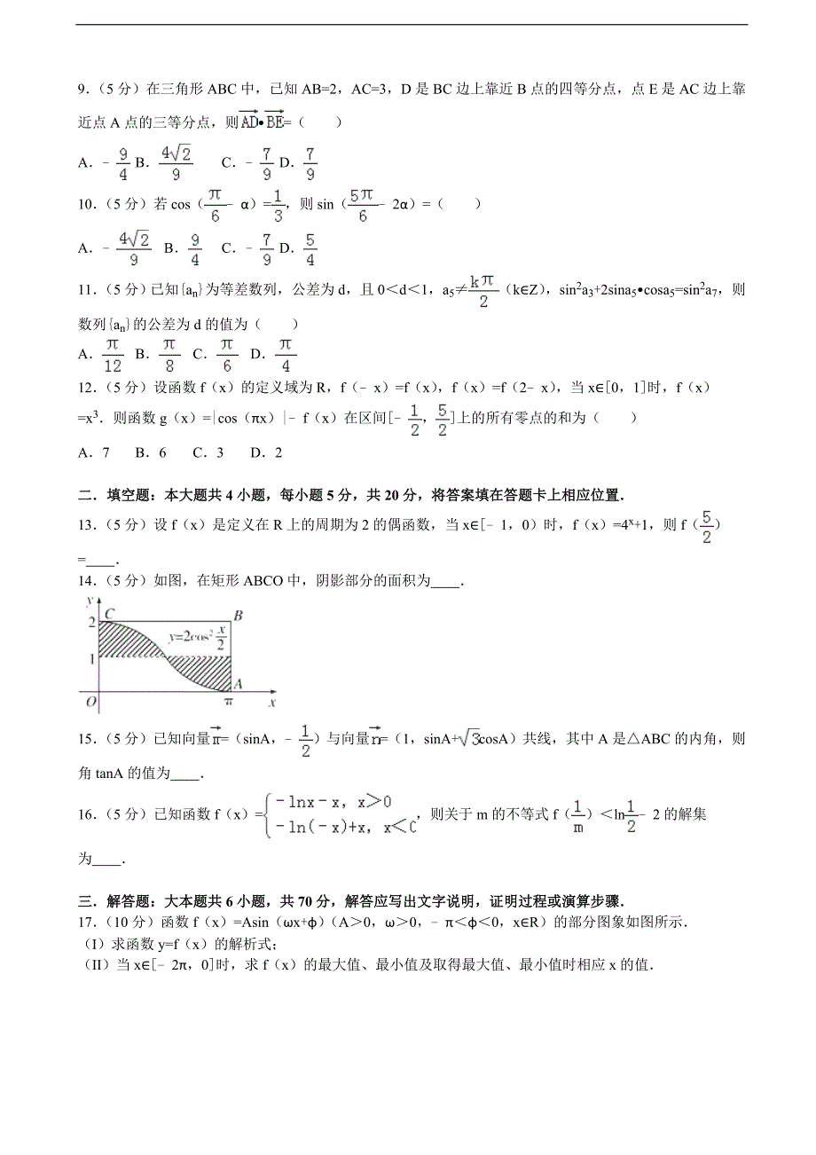 2016-2017年河北省衡水市武邑中学高三（上）第二次调研数学试卷（理科）（解析版）_第2页