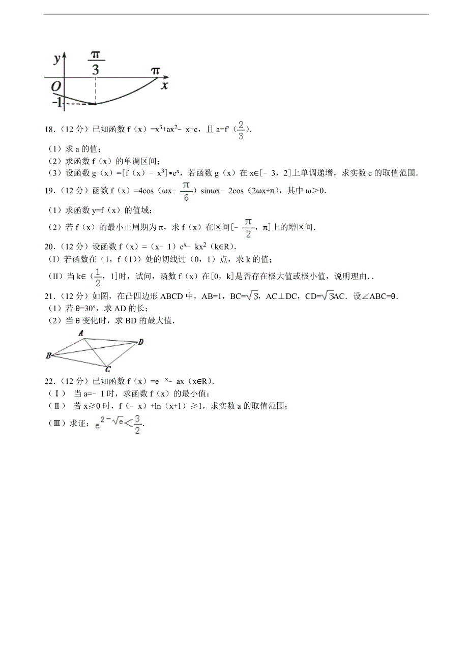 2016-2017年河北省衡水市武邑中学高三（上）第二次调研数学试卷（理科）（解析版）_第3页