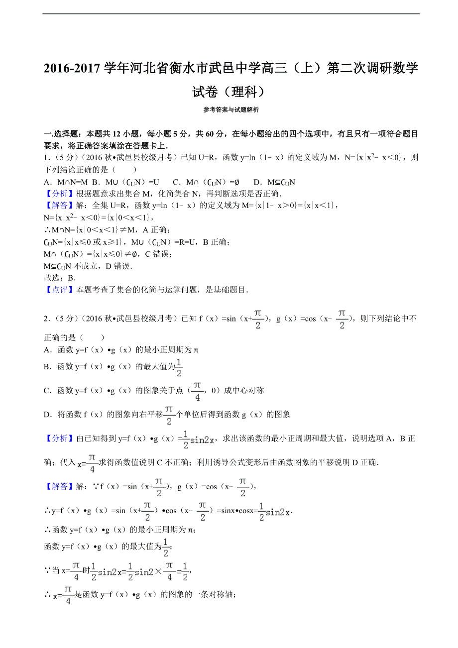 2016-2017年河北省衡水市武邑中学高三（上）第二次调研数学试卷（理科）（解析版）_第4页