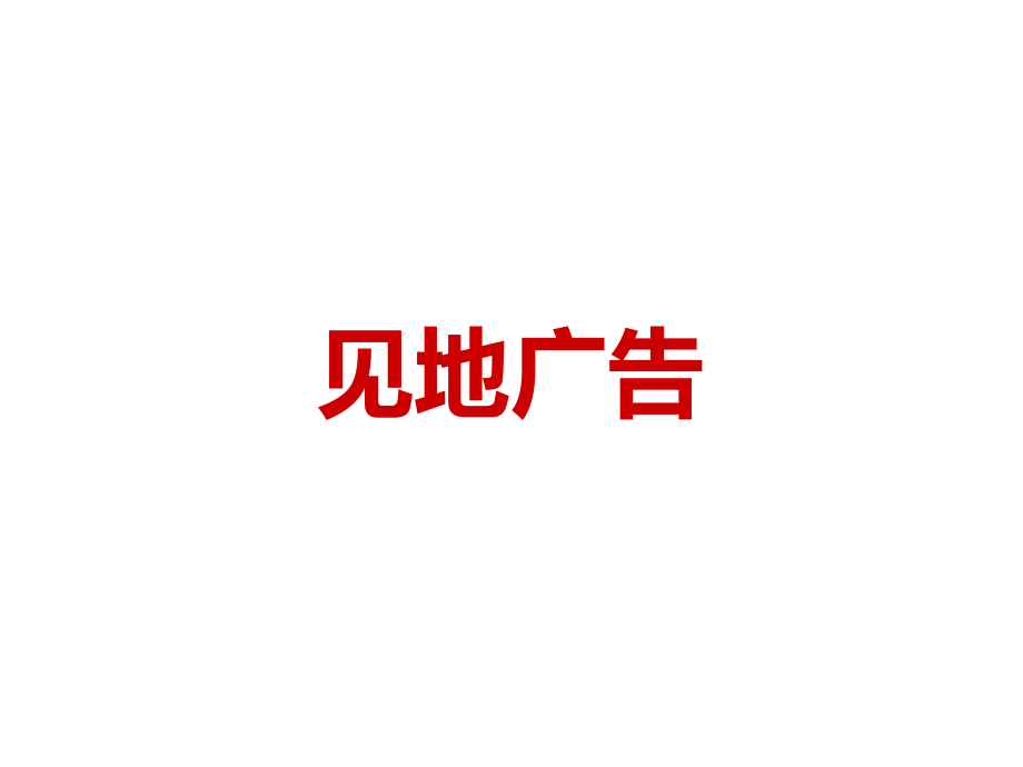 2001-2010地产广告公司经典广告欣赏-见地广告ppt培训课件_第1页