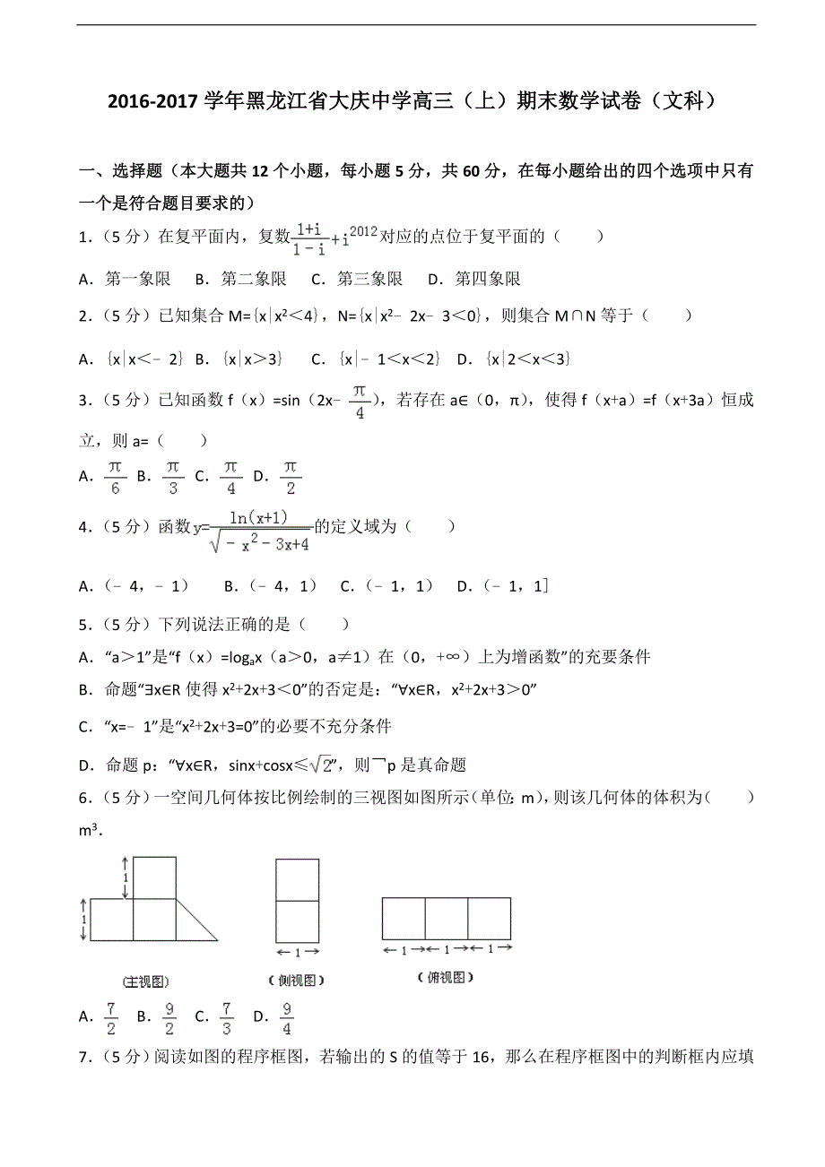 2016-2017届黑龙江省高三（上）期末数学试卷（文科）（解析版）_第1页