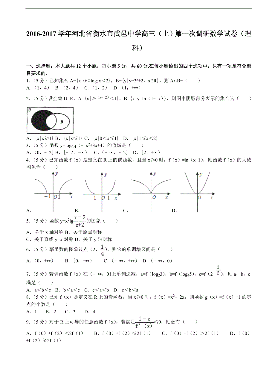 2016-2017届河北省衡水市武邑中学高三（上）第一次调研数学试卷（理科）（解析版）_第1页