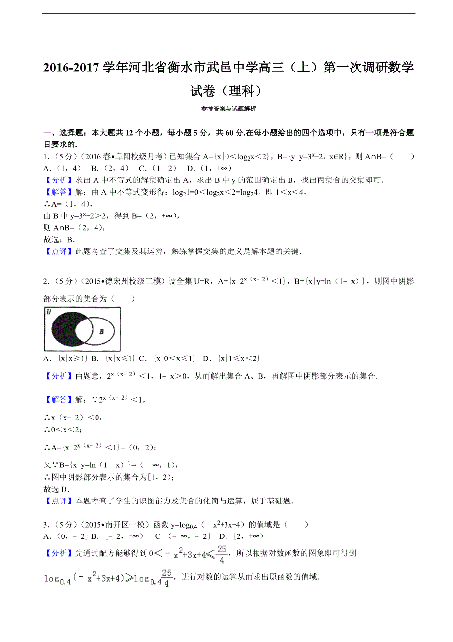 2016-2017届河北省衡水市武邑中学高三（上）第一次调研数学试卷（理科）（解析版）_第4页