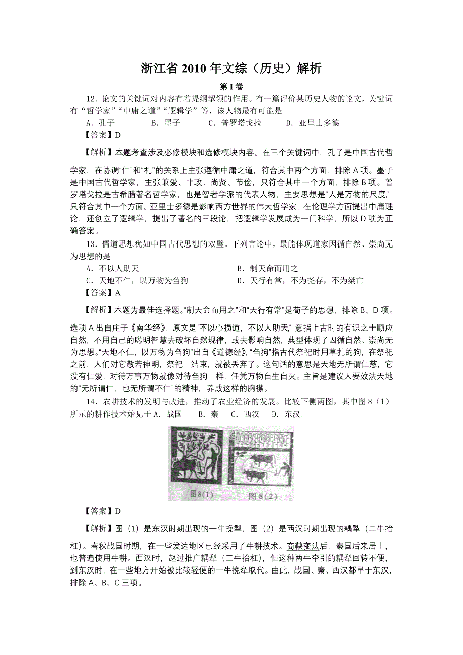 2010年浙江省高考文综试卷历史部分_第1页