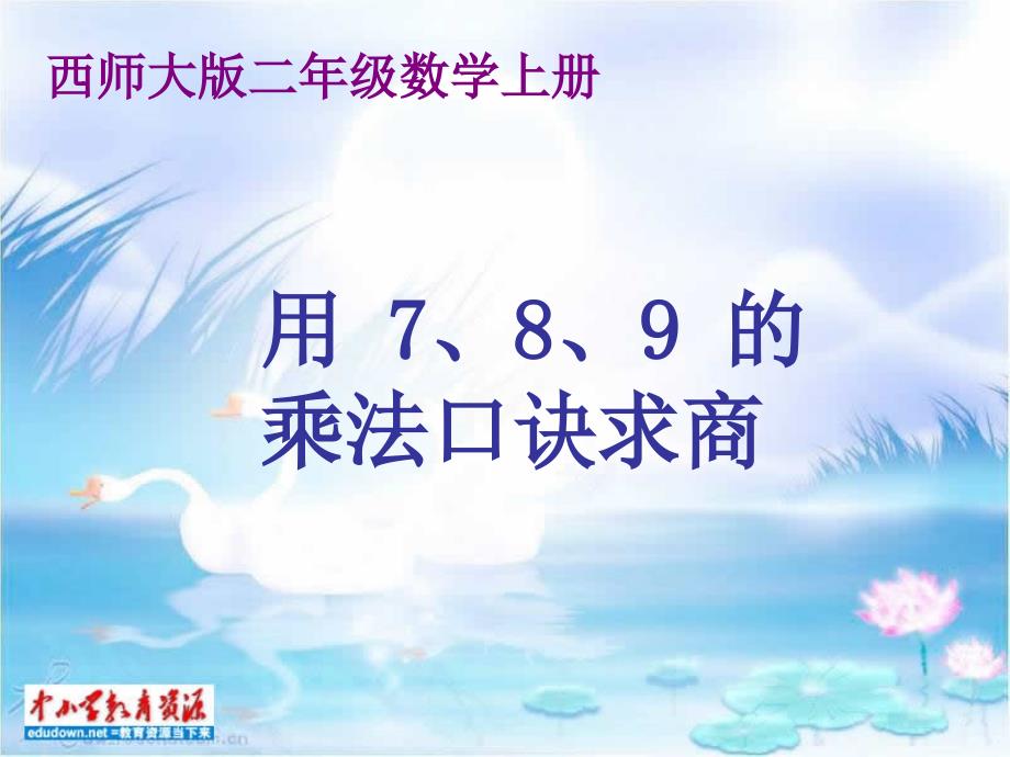 西师大版数学二年级五年级上册册《用7、8、9的乘法口诀求商》PPT课件_第1页