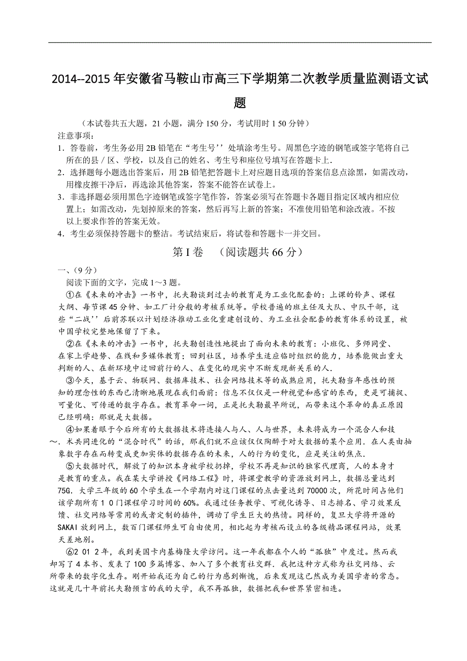 2014--2015届安徽省马鞍山市高三下学期第二次教学质量监测语文试题_第1页