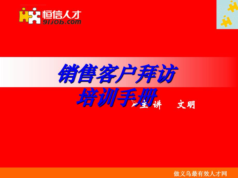 销售客户拜访培训手册课件_第1页