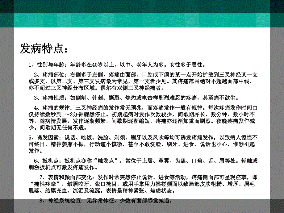 三叉神经痛射频治疗经过与并发症的处理ppt培训课件_第3页