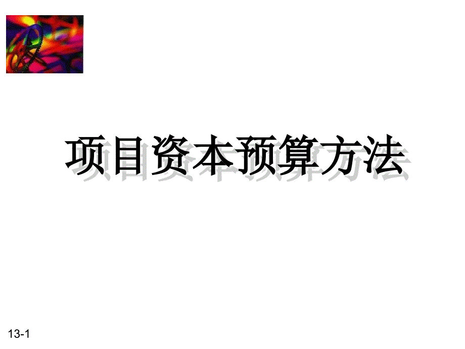 项目资本预算方法课件_第1页