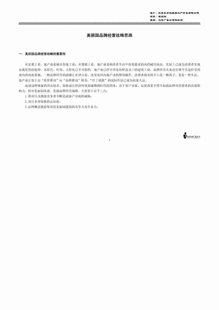 -【企业战略经典】地产广告公司策划案集-美丽园品牌经营战略思路_第1页