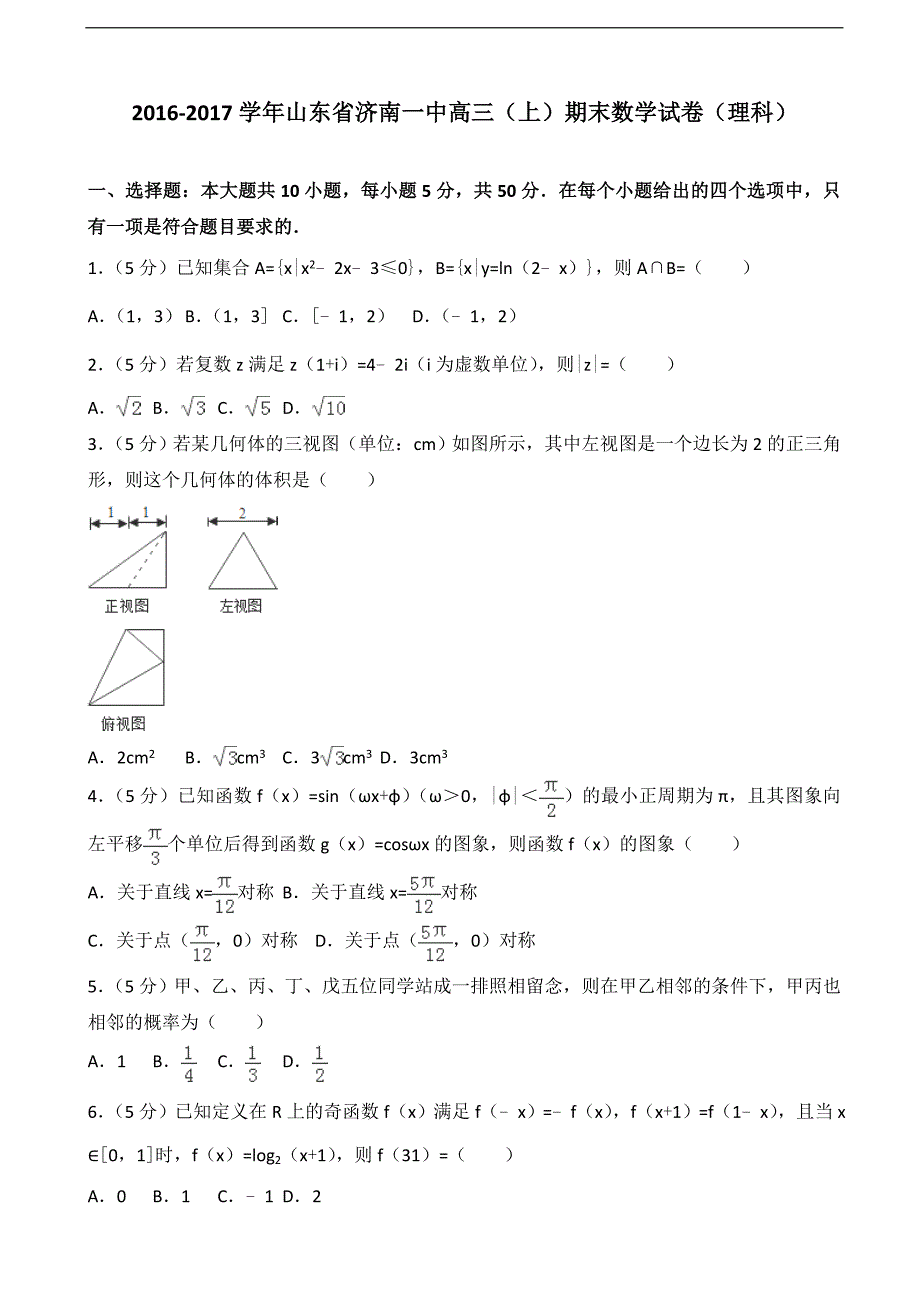 2016-2017年山东省高三（上）期末数学试卷（理科）（解析版）_第1页