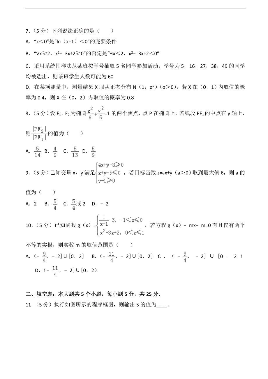 2016-2017年山东省高三（上）期末数学试卷（理科）（解析版）_第2页