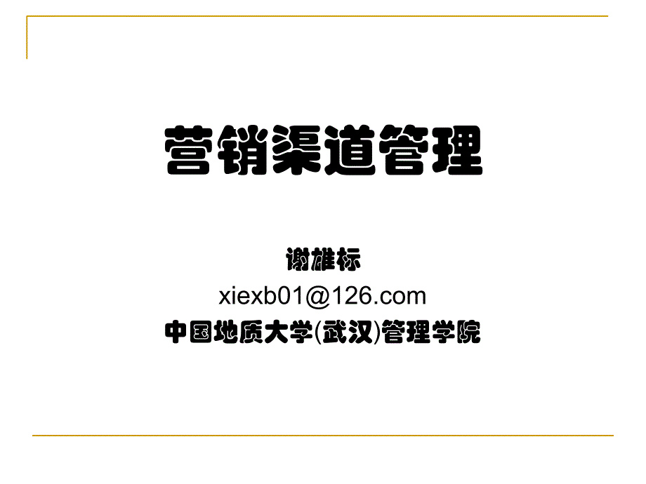 营销渠道概述1课件_第2页