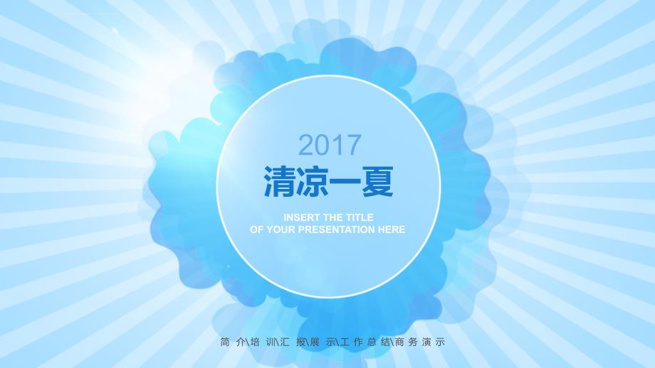 2017淡蓝清爽商务汇报总结活动及扁平化通用商务ppt模版2套_第1页