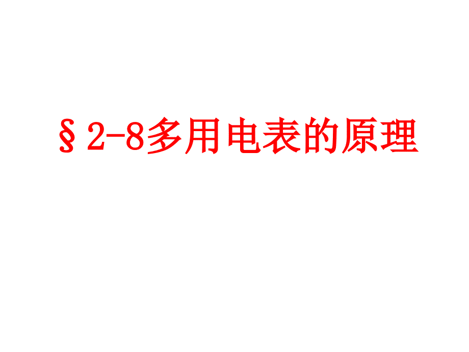 选修3-1__2[1].8_多用电表的原理_第1页