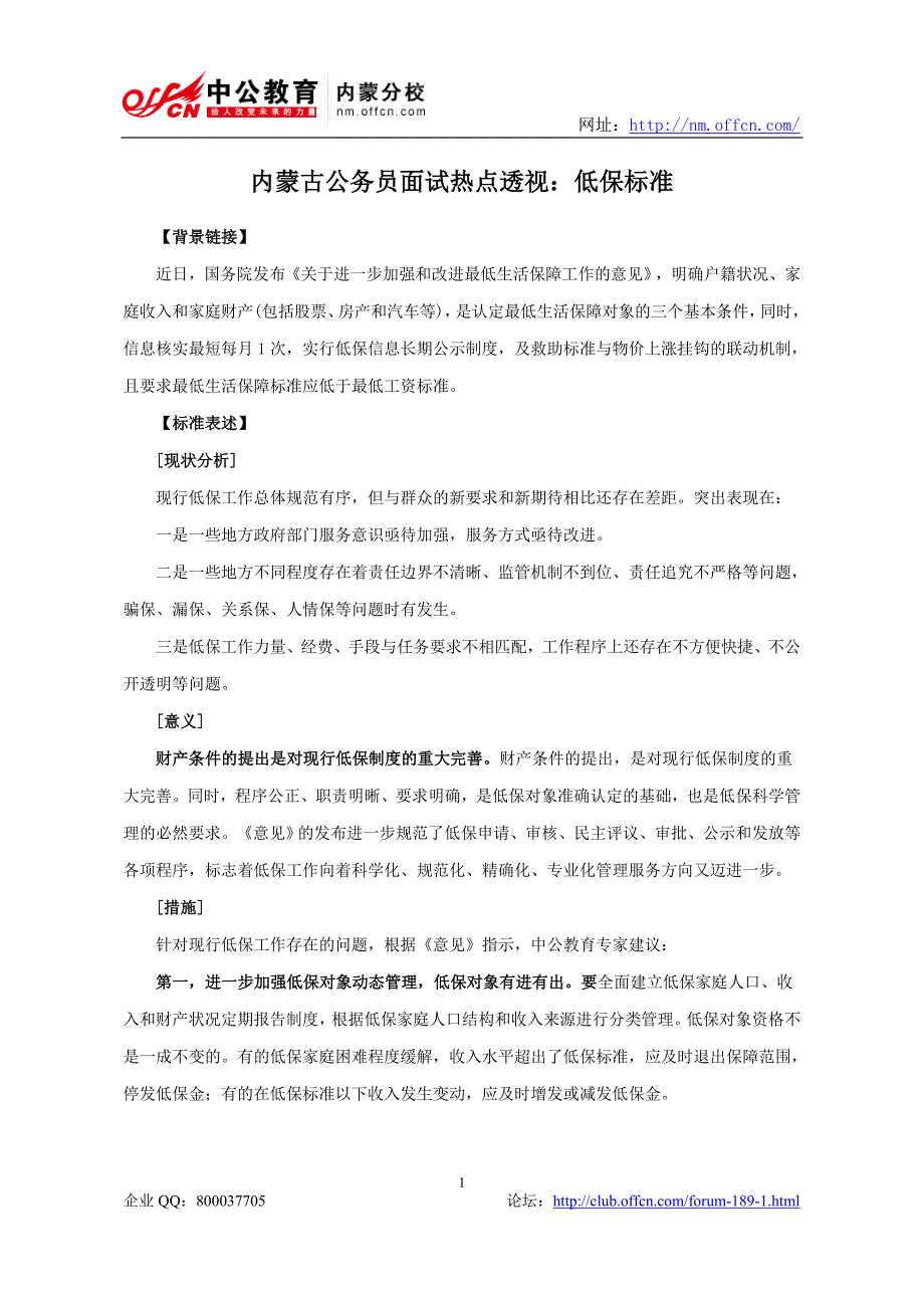 内蒙古公务员面试热点透视：低保标准_第1页