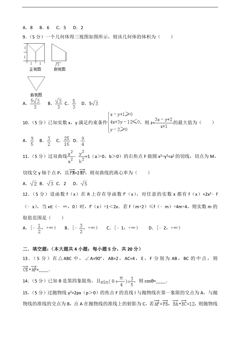 2016-2017届黑龙江省高三（上）期末数学试卷（理科）（解析版）_第2页