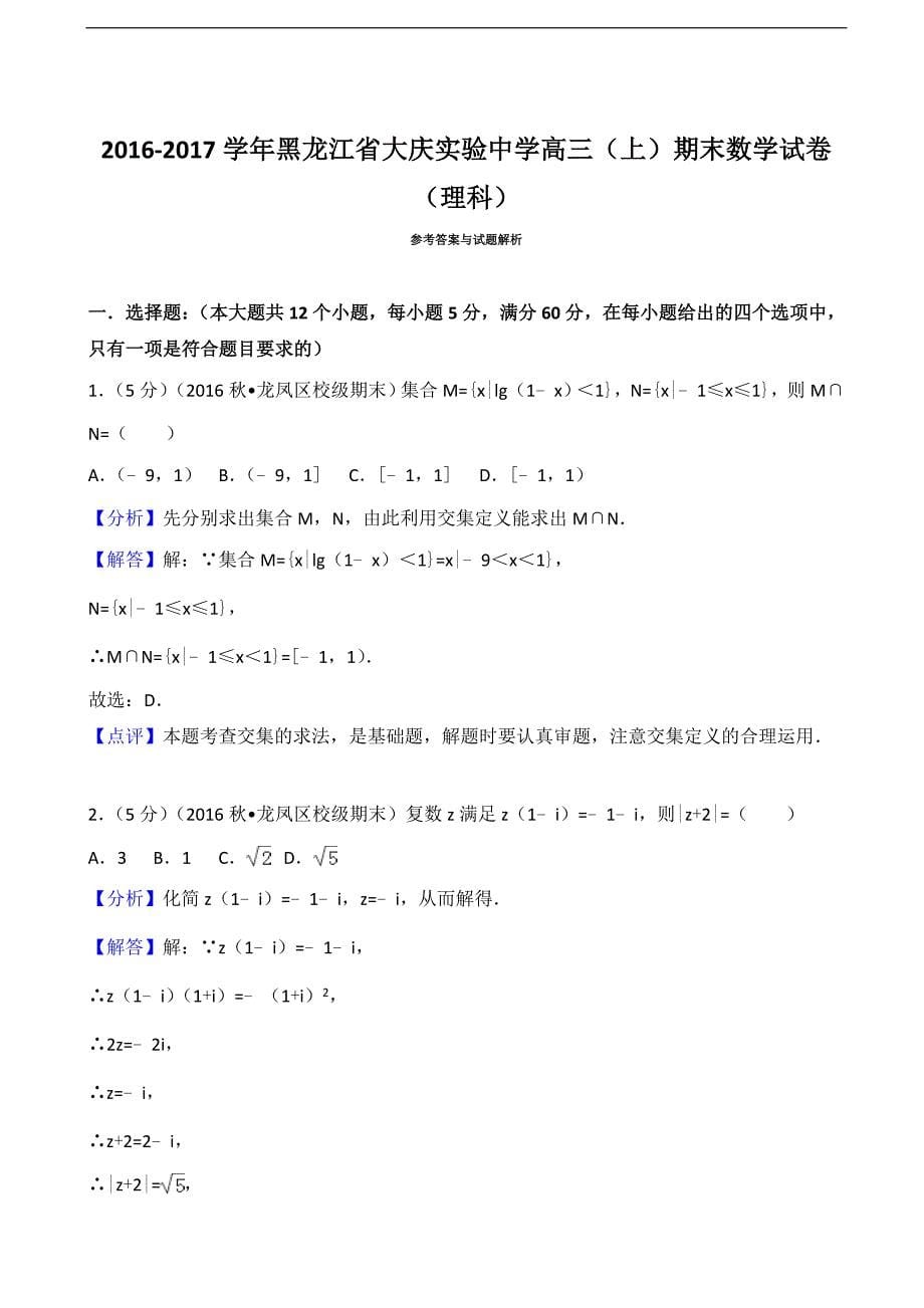 2016-2017届黑龙江省高三（上）期末数学试卷（理科）（解析版）_第5页