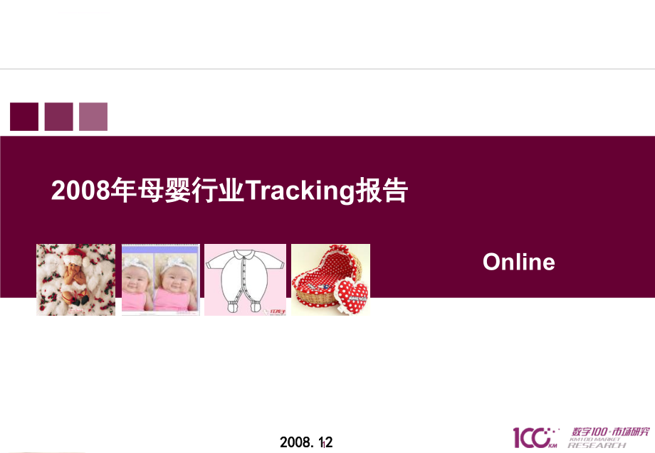 2008年母婴行业tracking报告课件_第1页