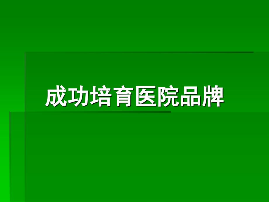 成功培育医院品牌ppt培训课件_第1页