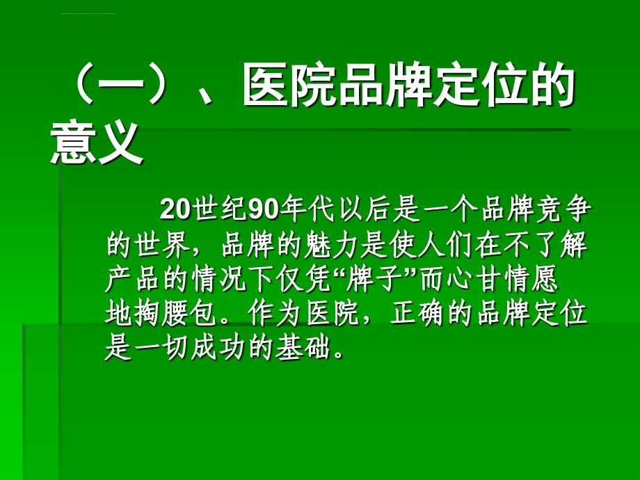 成功培育医院品牌ppt培训课件_第4页