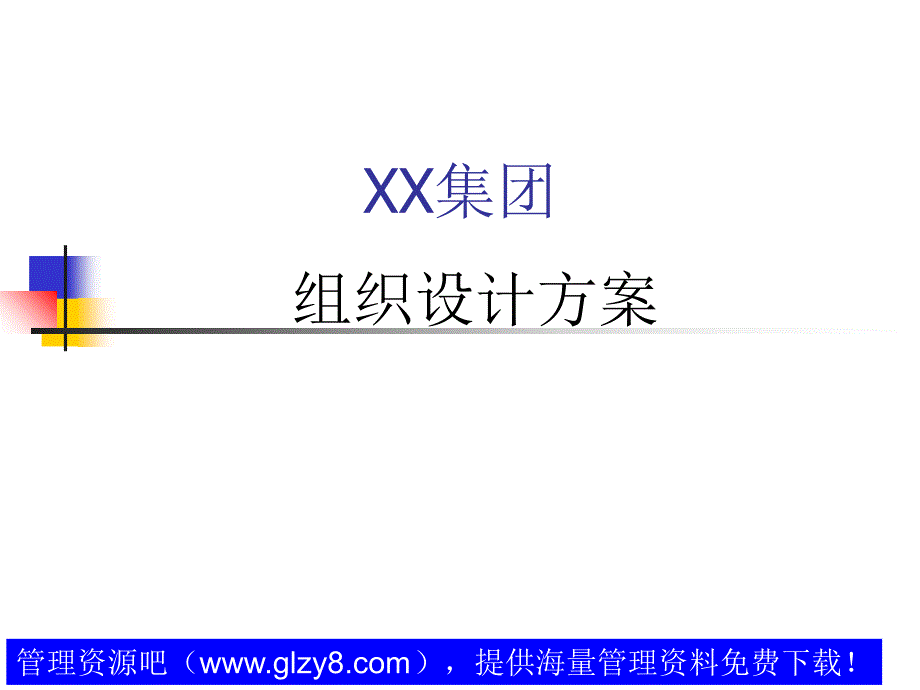 集团组织设计方案_第2页