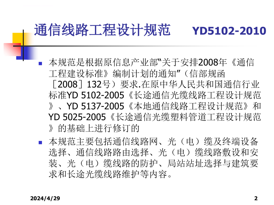 通信线路工程设计规范课件_第2页