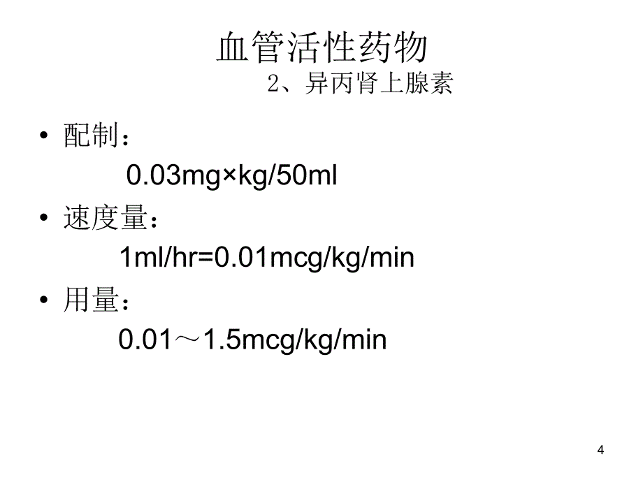 泵用药物分析课件_第4页