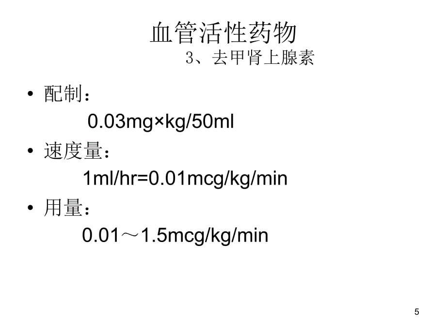 泵用药物分析课件_第5页