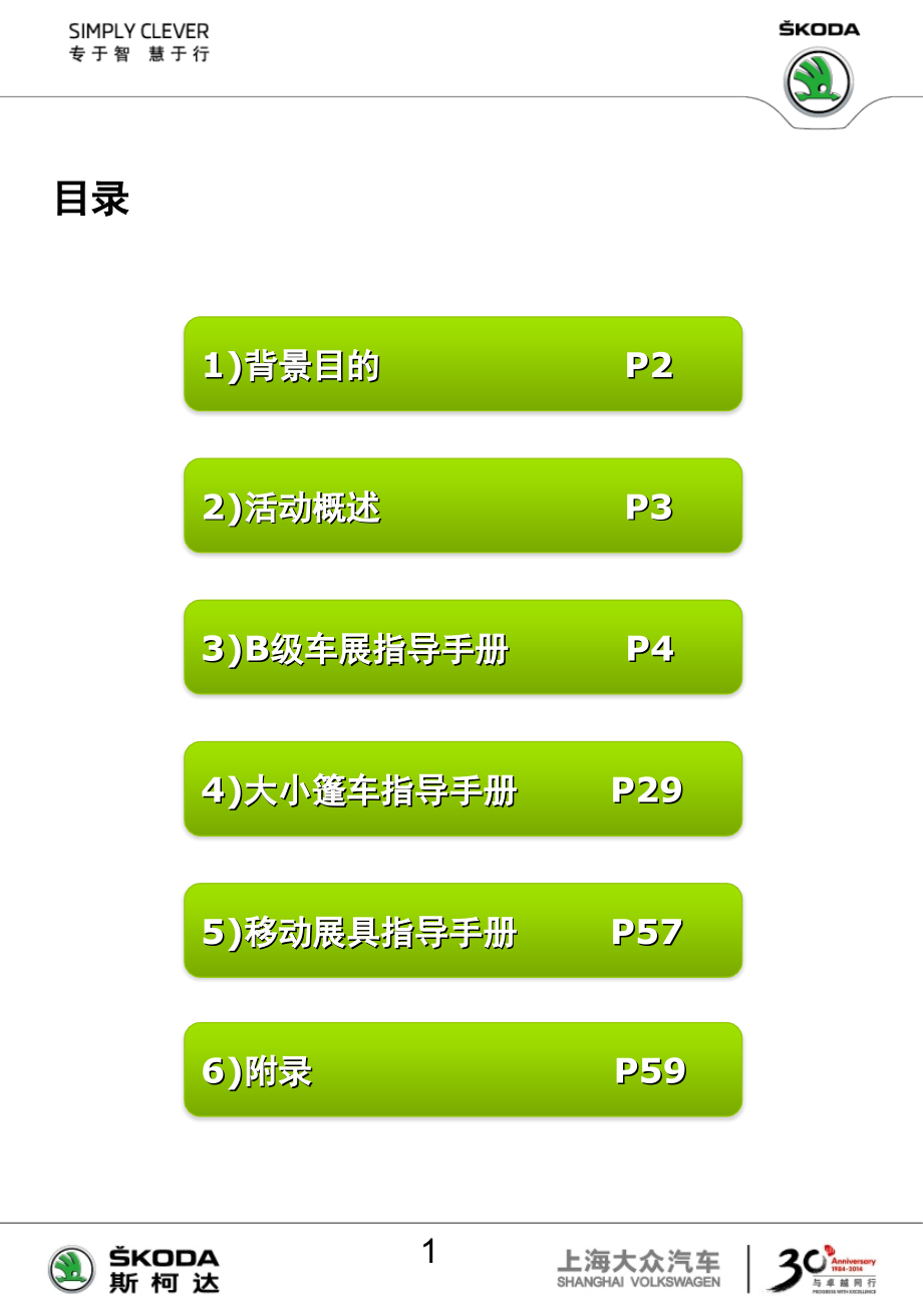 2014年斯柯达b级车展、大小篷车、移动展具区域及经销商指导手册课件_第2页