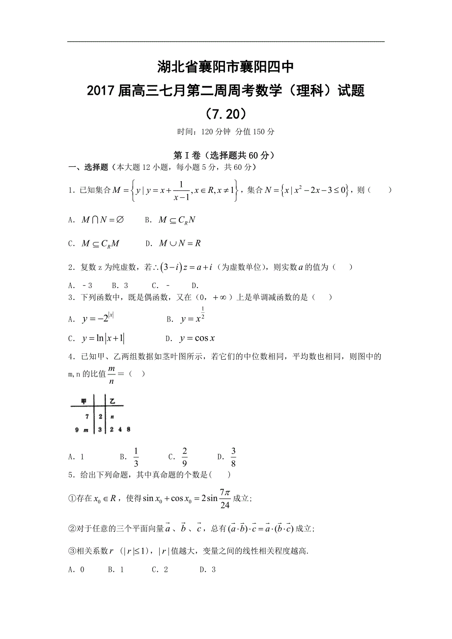 2016-2017年湖北省襄阳四中高三上学期7月周考数学（理科）_第1页